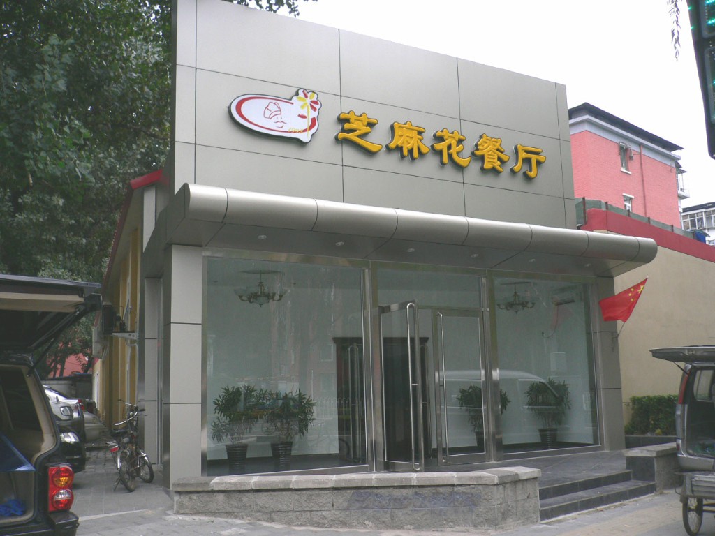 中科院微电子餐厅